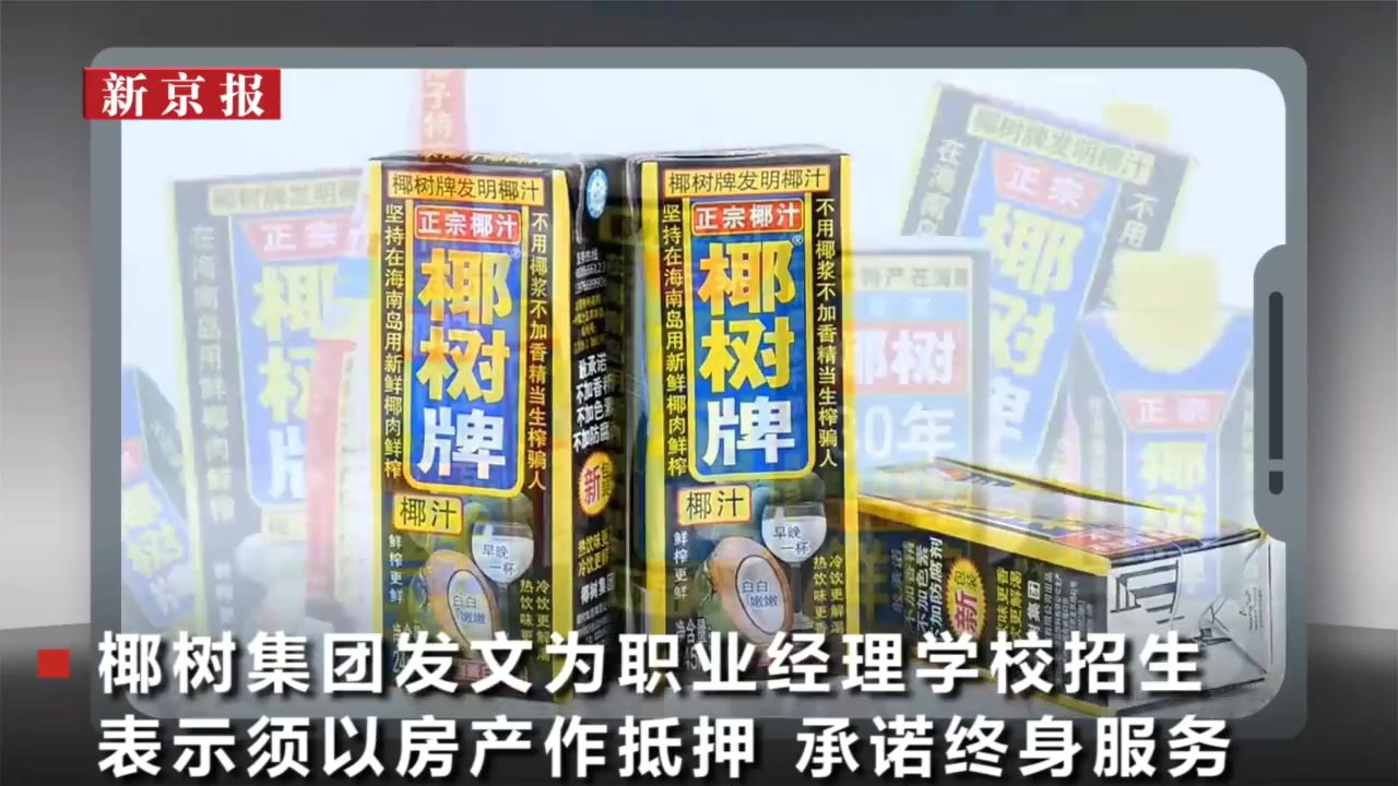 海南椰树集团招职业经理:须以房产作抵押 承诺终身在集团服务哔哩哔哩bilibili