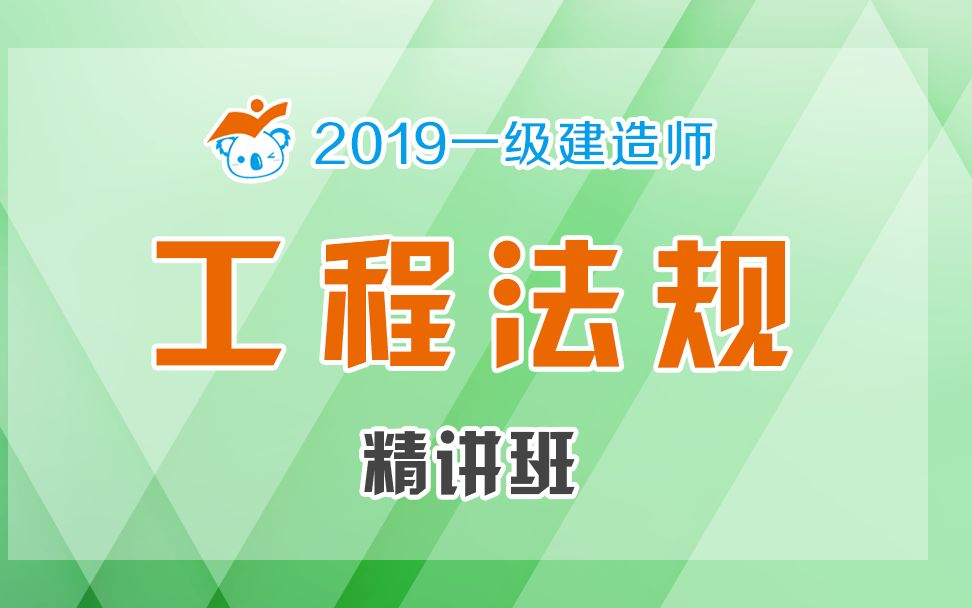 2019一建法规建设单位及相关单位的安全职责33哔哩哔哩bilibili