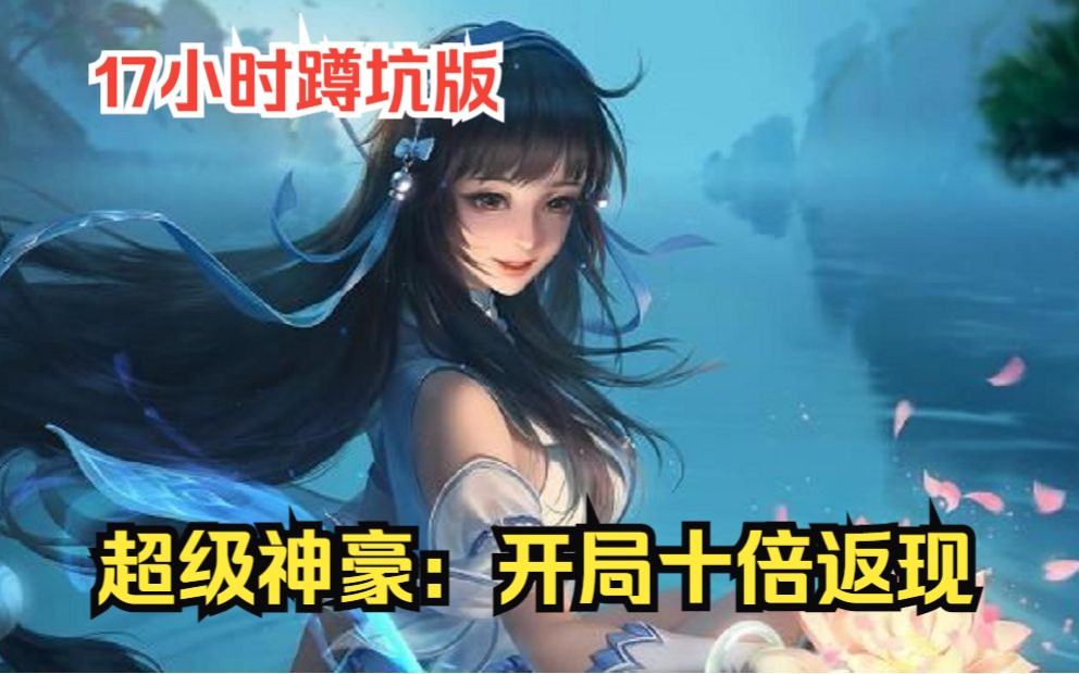 [图]【17小时爽看】一口气看完都市爽文【超级神豪：开局十倍返现】！