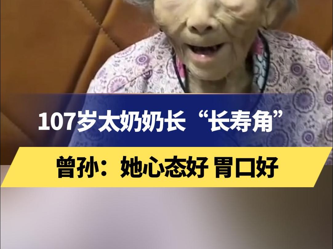 107岁太奶奶长“长寿角”曾孙:她心态好 胃口好哔哩哔哩bilibili