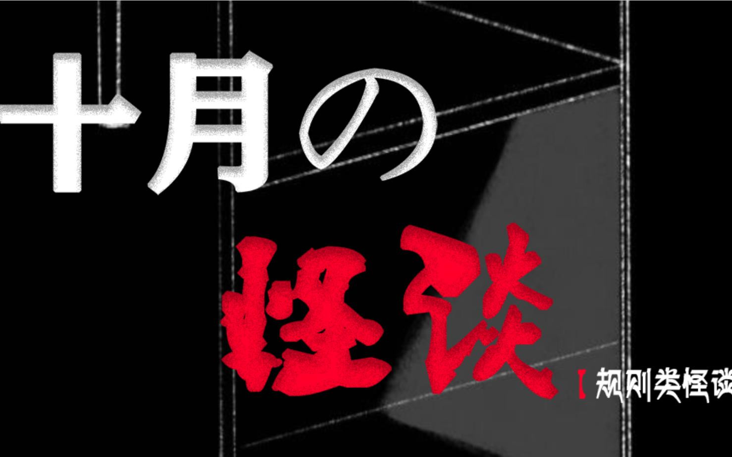 [图]【完结】【泡沫橙光】【规则类怪谈】卫生间里的怪东西——十月怪谈