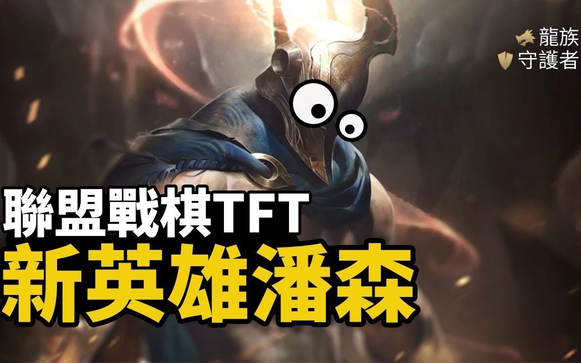 台服云顶之奕新英雄潘森各种小改动_哔哩哔哩_bilibili