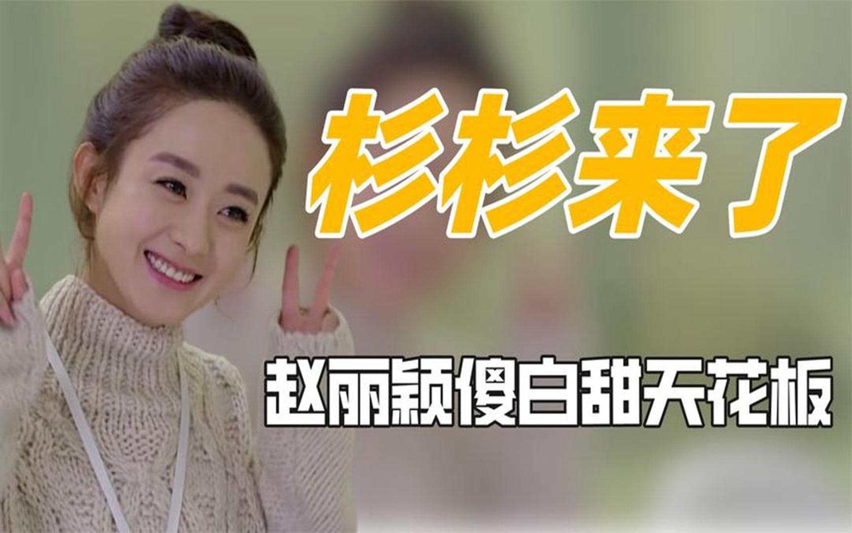 赵丽颖的薛杉杉成甜妹天花板,却遭原著作者的冷嘲热讽