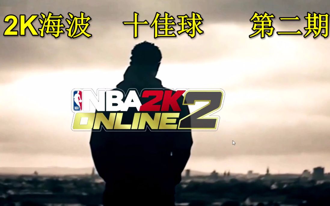 2K海波NBA2KOL2十佳球第二期哔哩哔哩bilibili