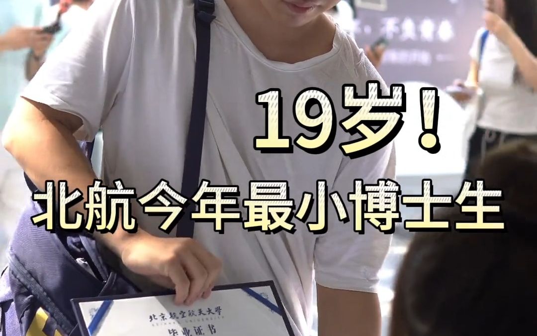 19岁男生成北航今年最年轻的博士研究生,研究领域为类脑计算,网友:少年强则国强!哔哩哔哩bilibili