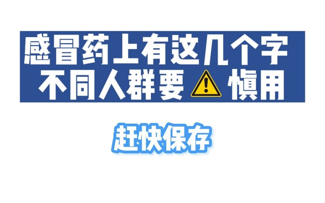 看这期视频建议对照家里的药盒看看,感冒药名字里有这几个字要慎用,特别是这几类人群哔哩哔哩bilibili