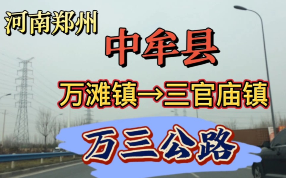 万三公路!河南中牟县的南北交通大动脉,连接万滩镇与三官庙镇!