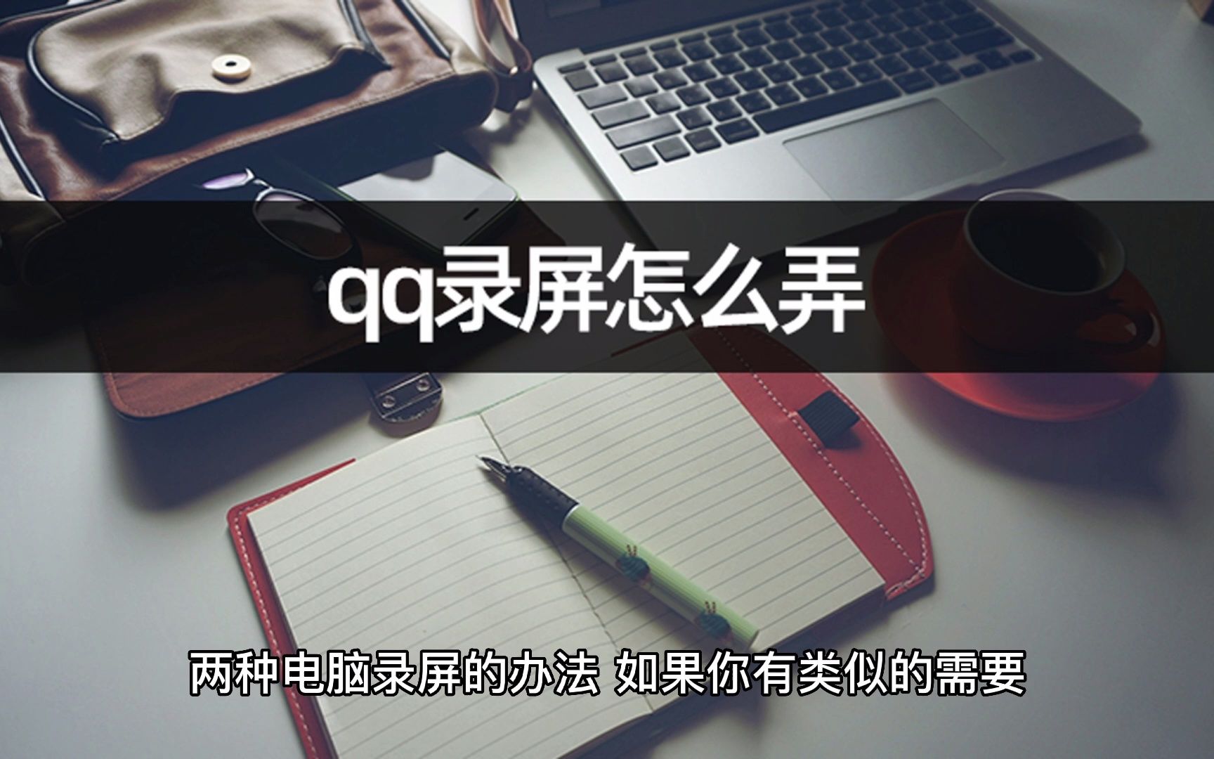 qq录屏怎么弄?推荐两种搞定电脑录屏哔哩哔哩bilibili