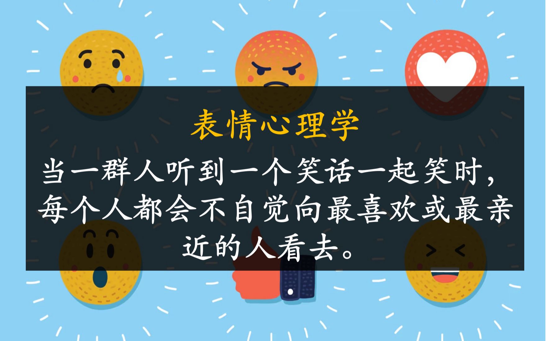 [图]表情心理学?I 笑靥如花，强颜欢笑，笑里藏刀，你是怎么笑的？?I 当一群人听到一个笑话一起笑时，每个人都会不自觉向最喜欢或最亲近的人看去。