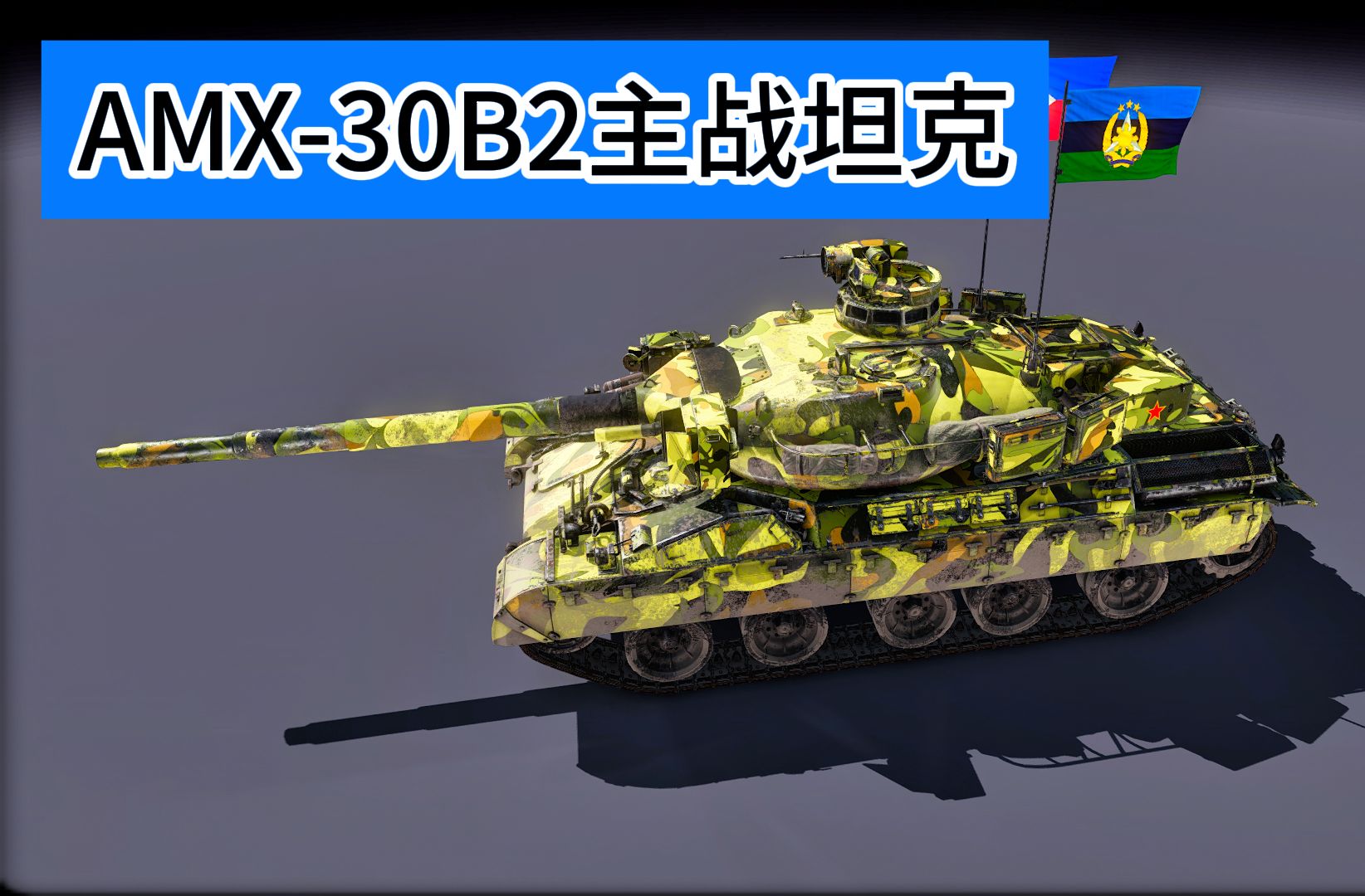 【装甲战争】amx-30b2主战坦克
