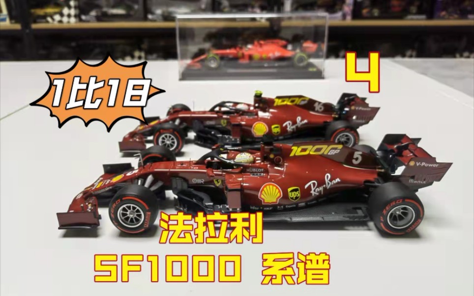 【F1赛车模型】1:18 法拉利 SF1000系谱(4)哔哩哔哩bilibili