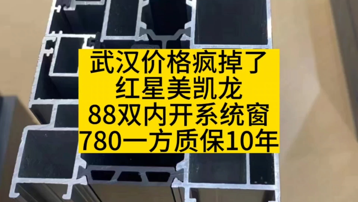 武汉封阳台价格要疯了,红星美凯龙88系列780一方哔哩哔哩bilibili