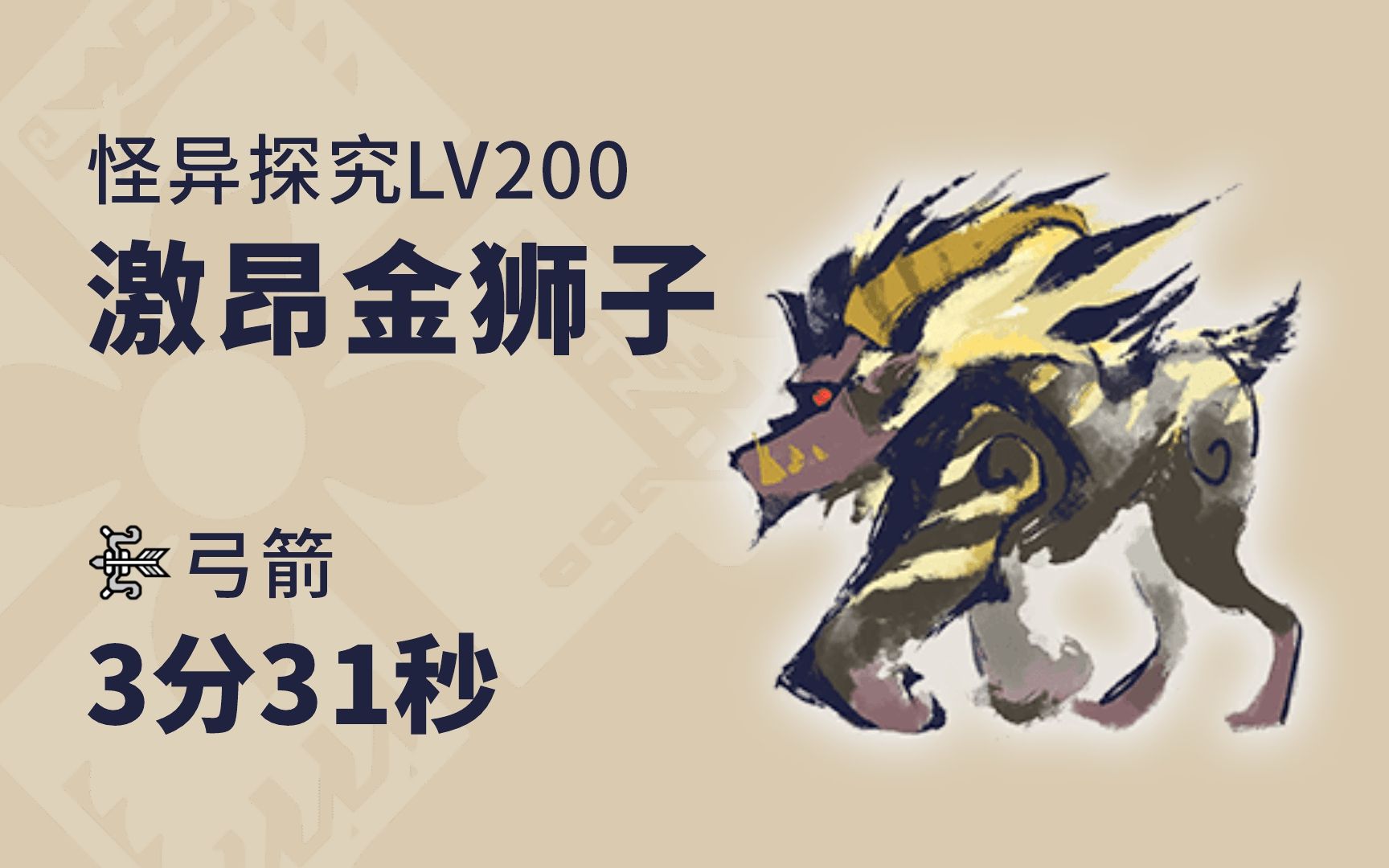 【mhrs/ns】连射弓 怪异探究lv200激昂金狮子 三无 3分31秒