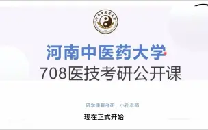 Скачать видео: 【2023河南中医药大学 医学技术考研】小孙学姐带您刷爆考研专业课新分数（270+），快速突破备考复习瓶颈期