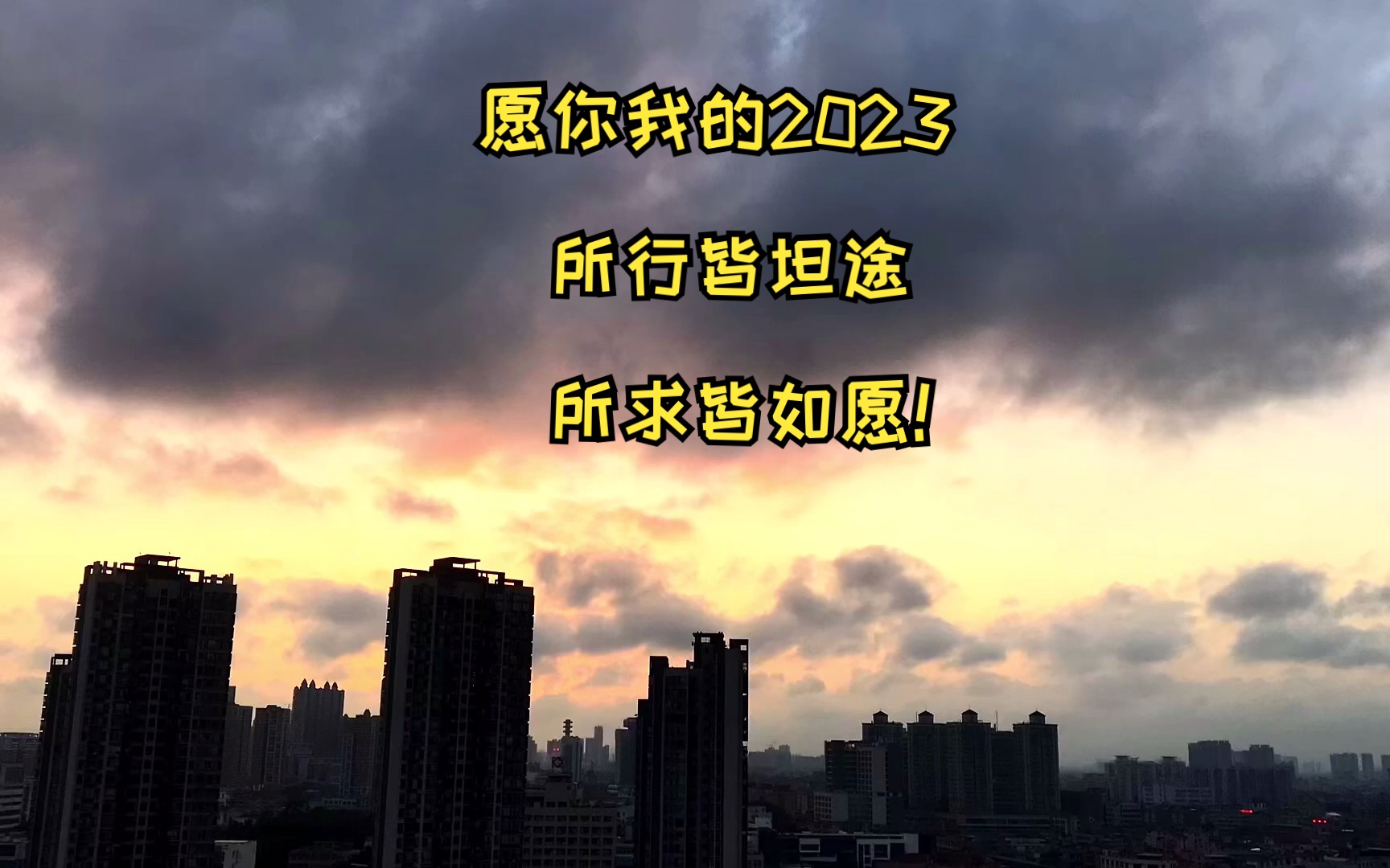 願你我的2023,所行皆坦途,所求皆如願!