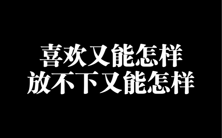 [图]喜欢又能怎样，放不下又能怎样，忘不掉又能怎样，他一旦选择了另一个人，你怎样都没用！