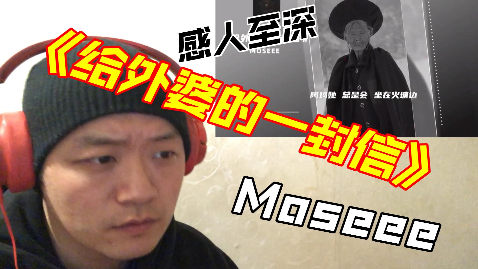 [图]（REACTION）一首歌让人哽咽！Moseee《给外婆的一封信》