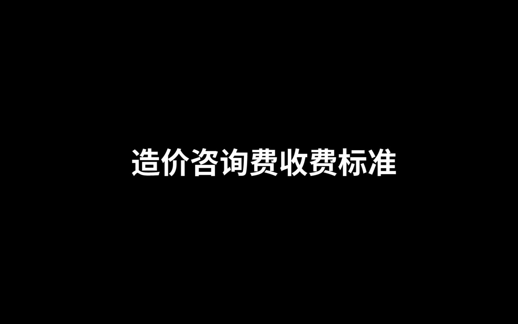 造价咨询费收费标准哔哩哔哩bilibili