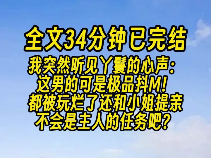 [图]【完结文】他要是把花柳病传染给小姐，这可不是开玩笑的！