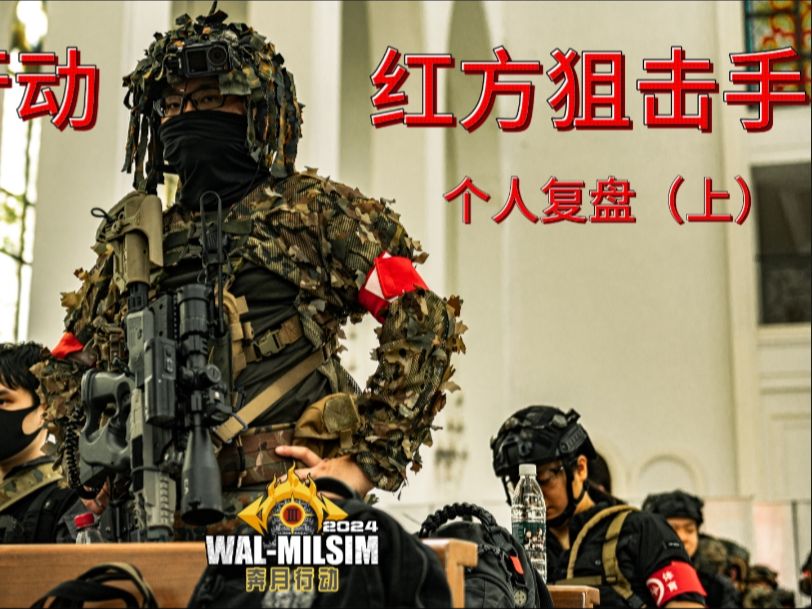 武汉Milsim 奔月行动 红方狙击手 个人复盘(上) 巷战真难打哔哩哔哩bilibili