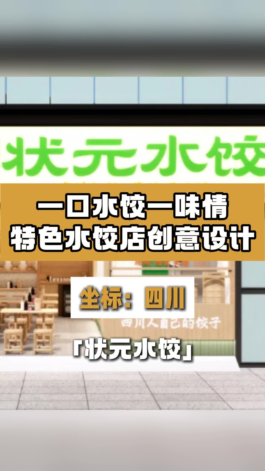 状元水饺店铺装修效果 #饺子店设计 #饺子店装修设计 #餐饮饭店设计 #快餐店设计哔哩哔哩bilibili