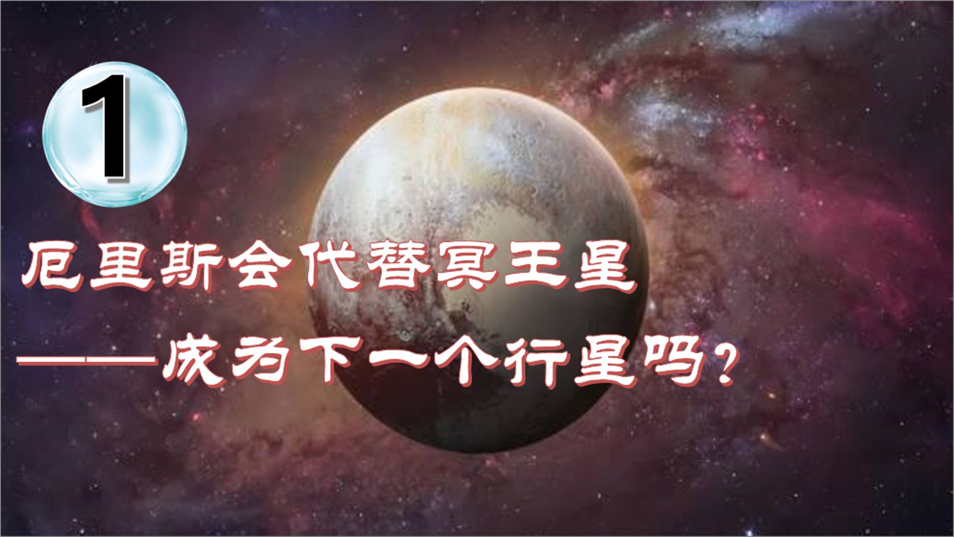 厄里斯会代替冥王星成为下一个行星吗?哔哩哔哩bilibili