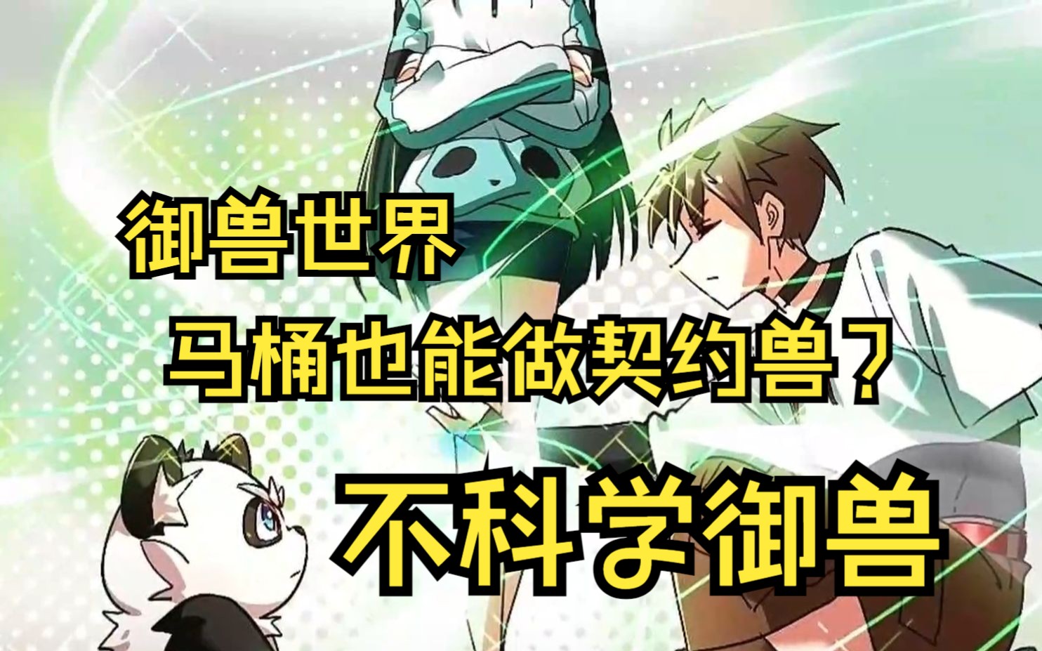 [图]暴爽漫画【不科学御兽】一口气看爽 一个神话学者兼考古学家意外穿越到这个以御兽为主流的异世界。以御兽为主的传奇星球，就连拖鞋、马桶都可以作为高级战宠！