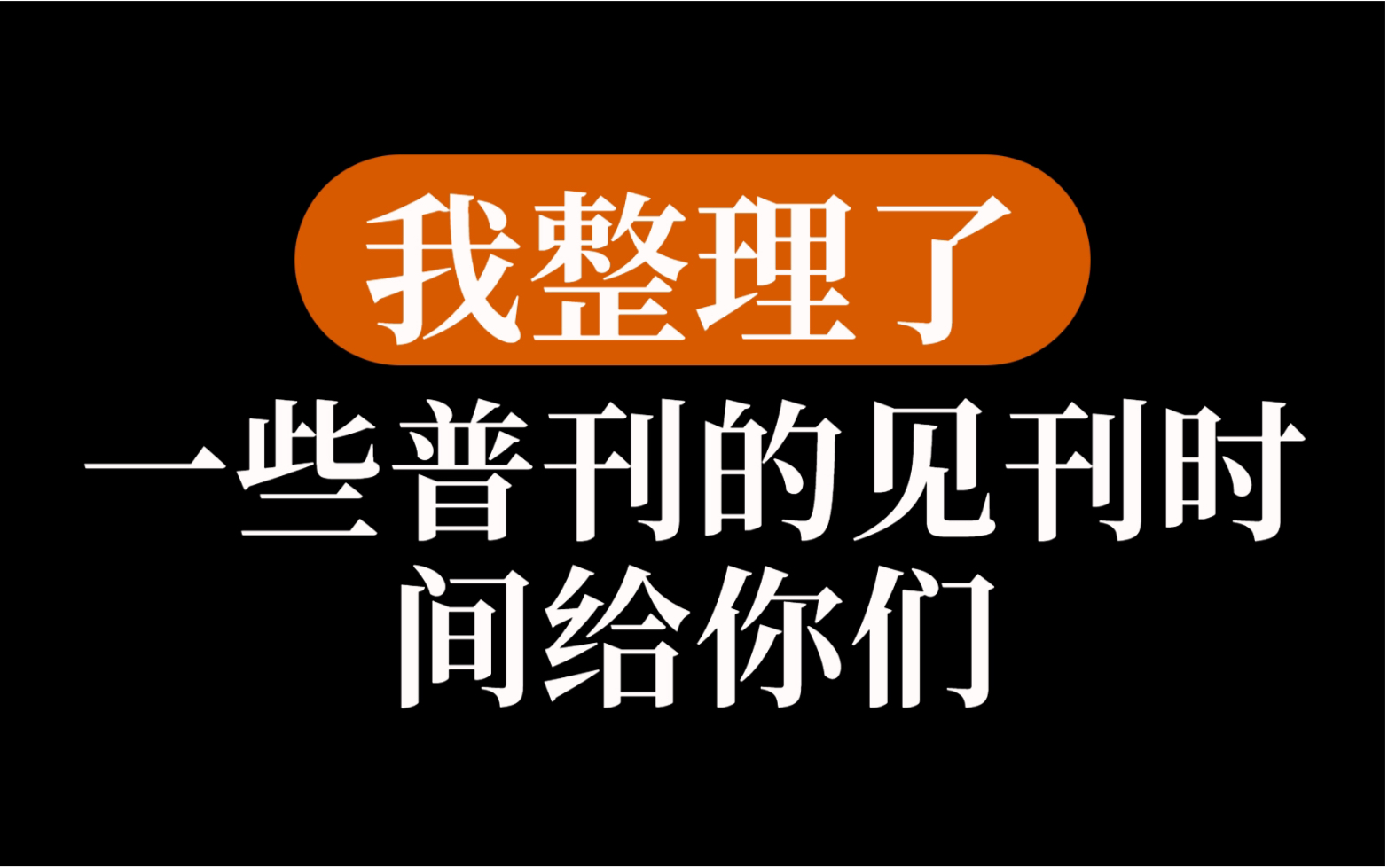 [图]我整理了一些教育类期刊见刊时间给你们