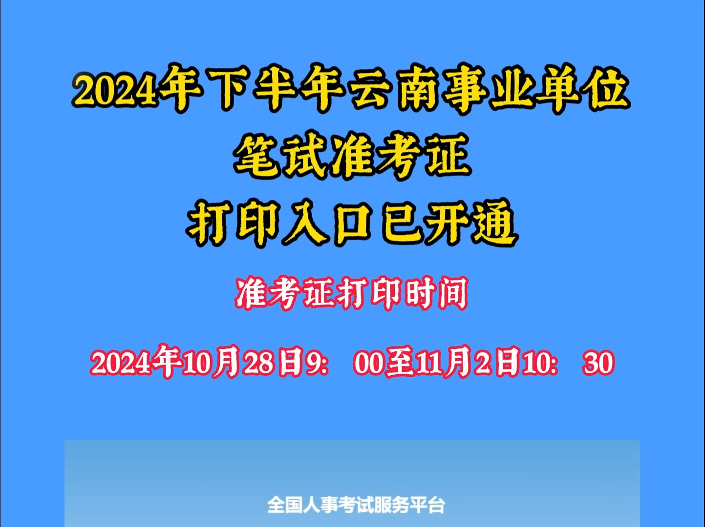 2024年下半年云南事业单位笔试准考证打印哔哩哔哩bilibili