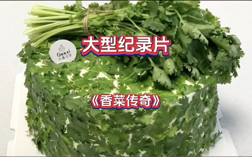 [图]大型纪录片《香菜传奇》正在播出，你爱吃香菜吗