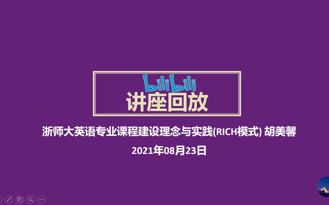 【讲座分享丨浙江师范大学英语专业课程建设理念与实践 胡美馨】哔哩哔哩bilibili