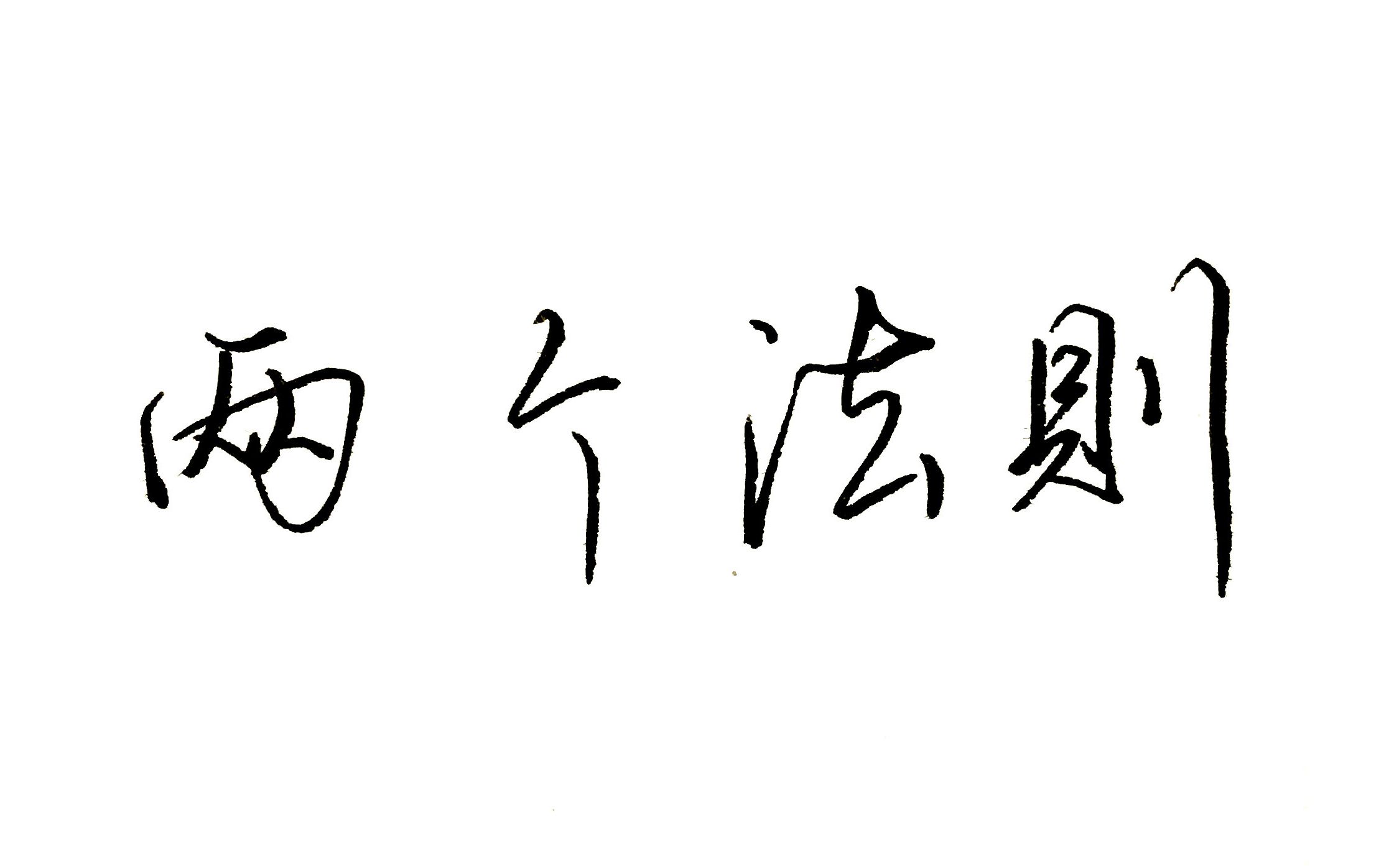 [图]两个练字万能法则，写好所有的汉字，这是书法的基本规律