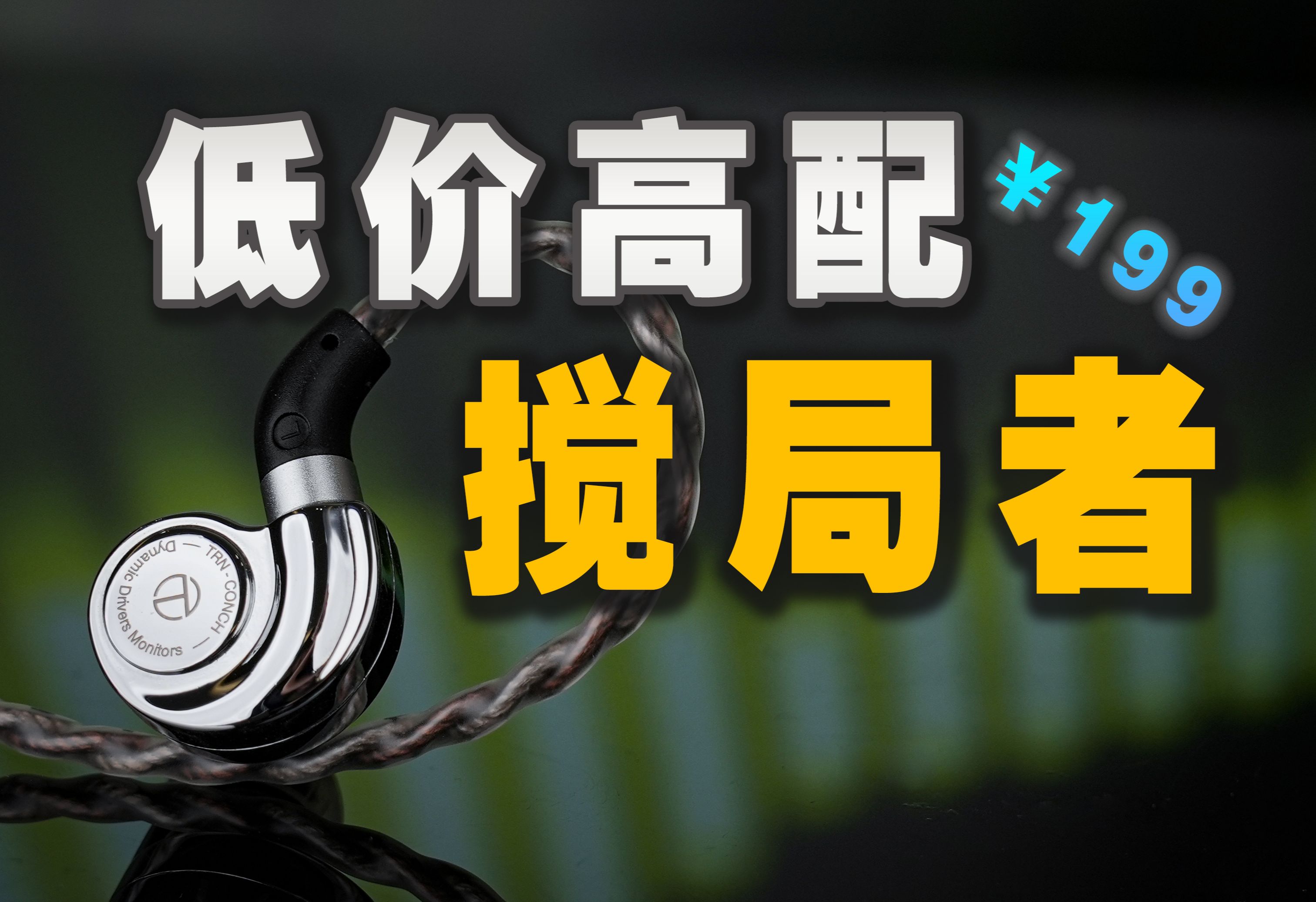 低价耳机的“搅局者”,光看配件真的唬人!TRN海螺 有线耳机评测哔哩哔哩bilibili