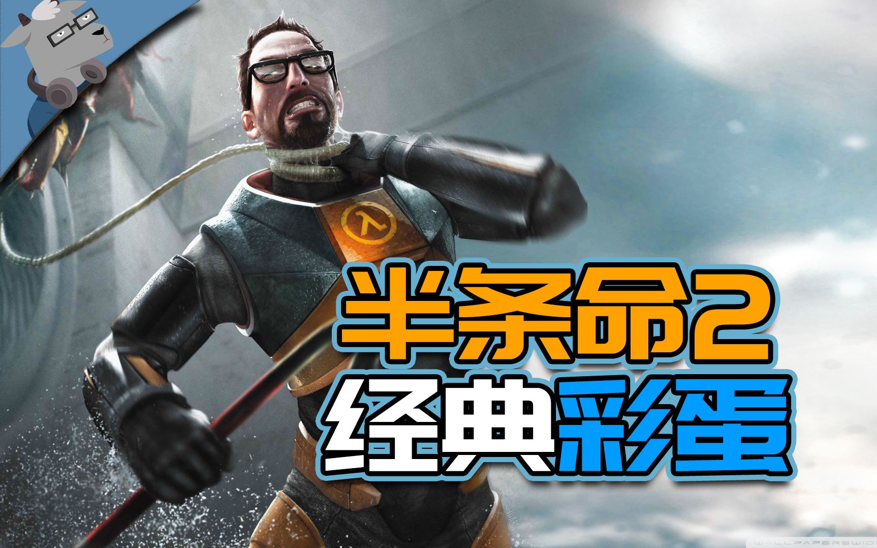 羊羊君彩蛋盘点半条命2里15个经典彩蛋下