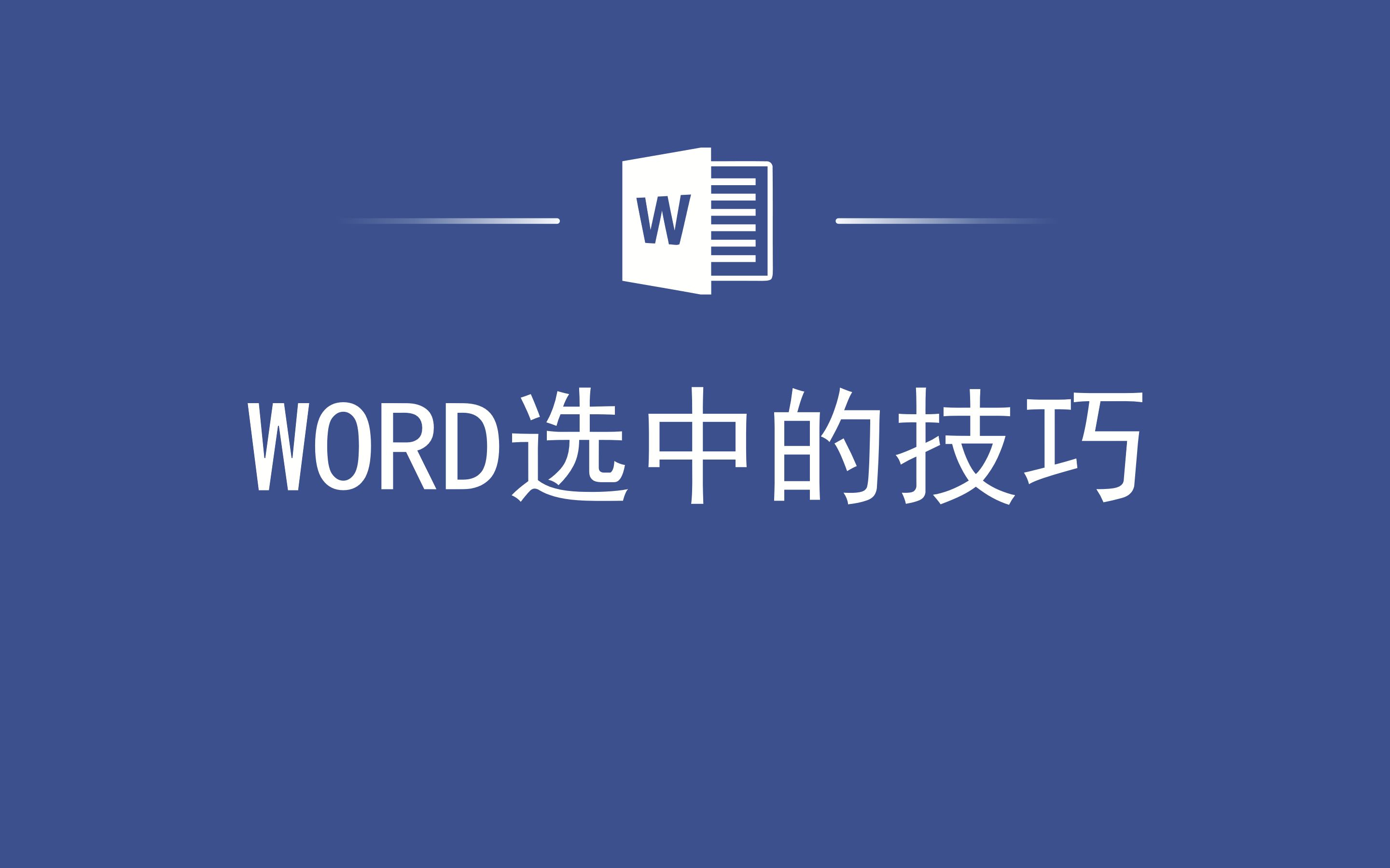 WORD选中的技巧哔哩哔哩bilibili