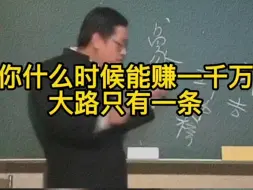 倪海厦：你什么时候能赚一千万，大路只有一条！