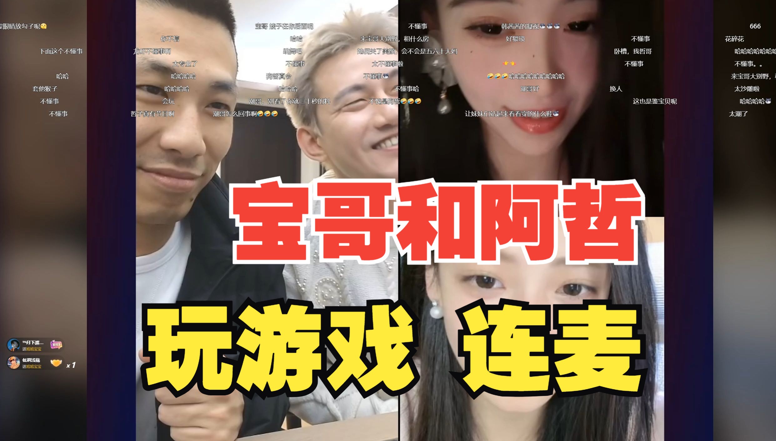 宝哥和阿哲一块玩游戏,连麦pk(有弹幕)