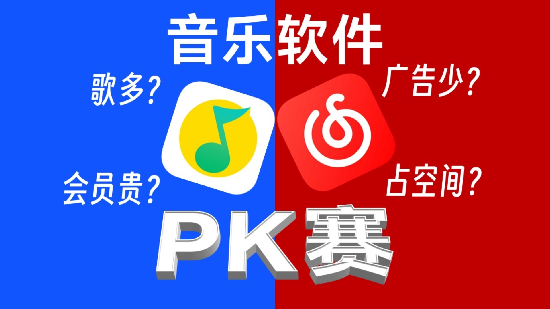 【软件PK赛】QQ音乐PK网易云音乐|体积/曲库/设计/会员全面对比哔哩哔哩bilibili