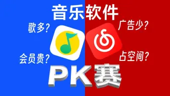 Video herunterladen: 【软件PK赛】QQ音乐PK网易云音乐｜体积/曲库/设计/会员全面对比