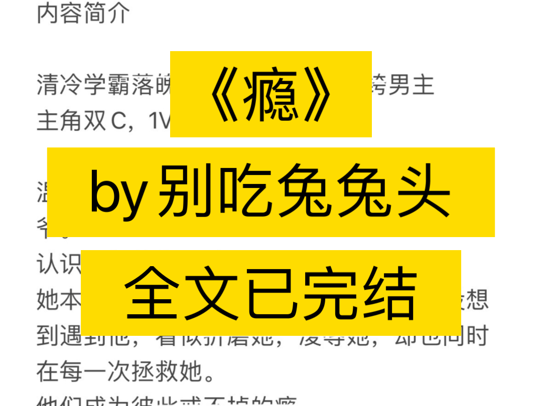 《瘾》作者:别吃兔兔头【全文无删减完整版资源】瘾by别吃兔兔头(清冷学霸落魄女主x霸道散漫纨绔男主) #书荒推荐小说推文 #热门小说推文 #高质量小...