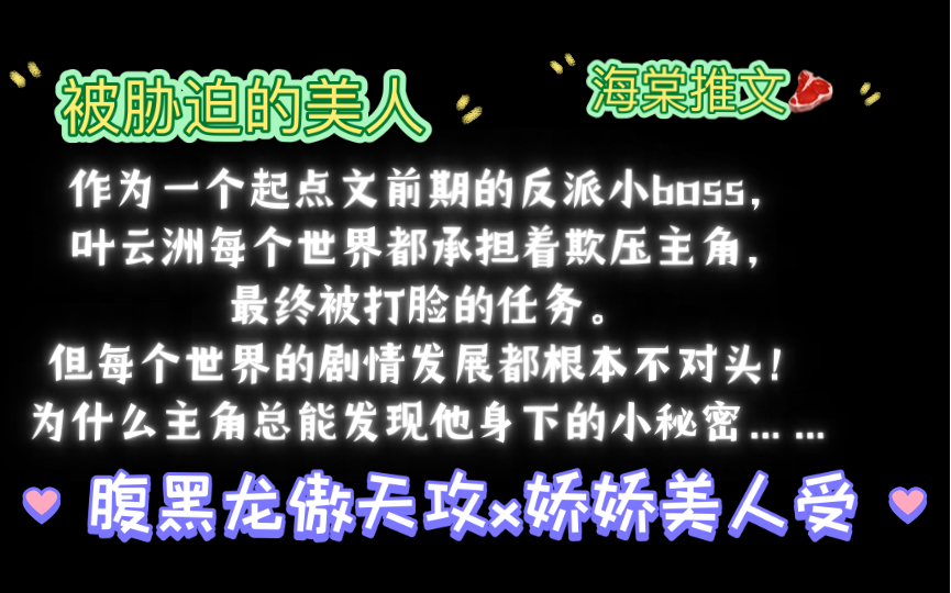 【海棠推文】《被胁迫的美人》作者:LDSS(全文番外全txt)哔哩哔哩bilibili