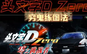 Download Video: 【成都电玩茶馆】头文字D0丨投1次币跑3盘