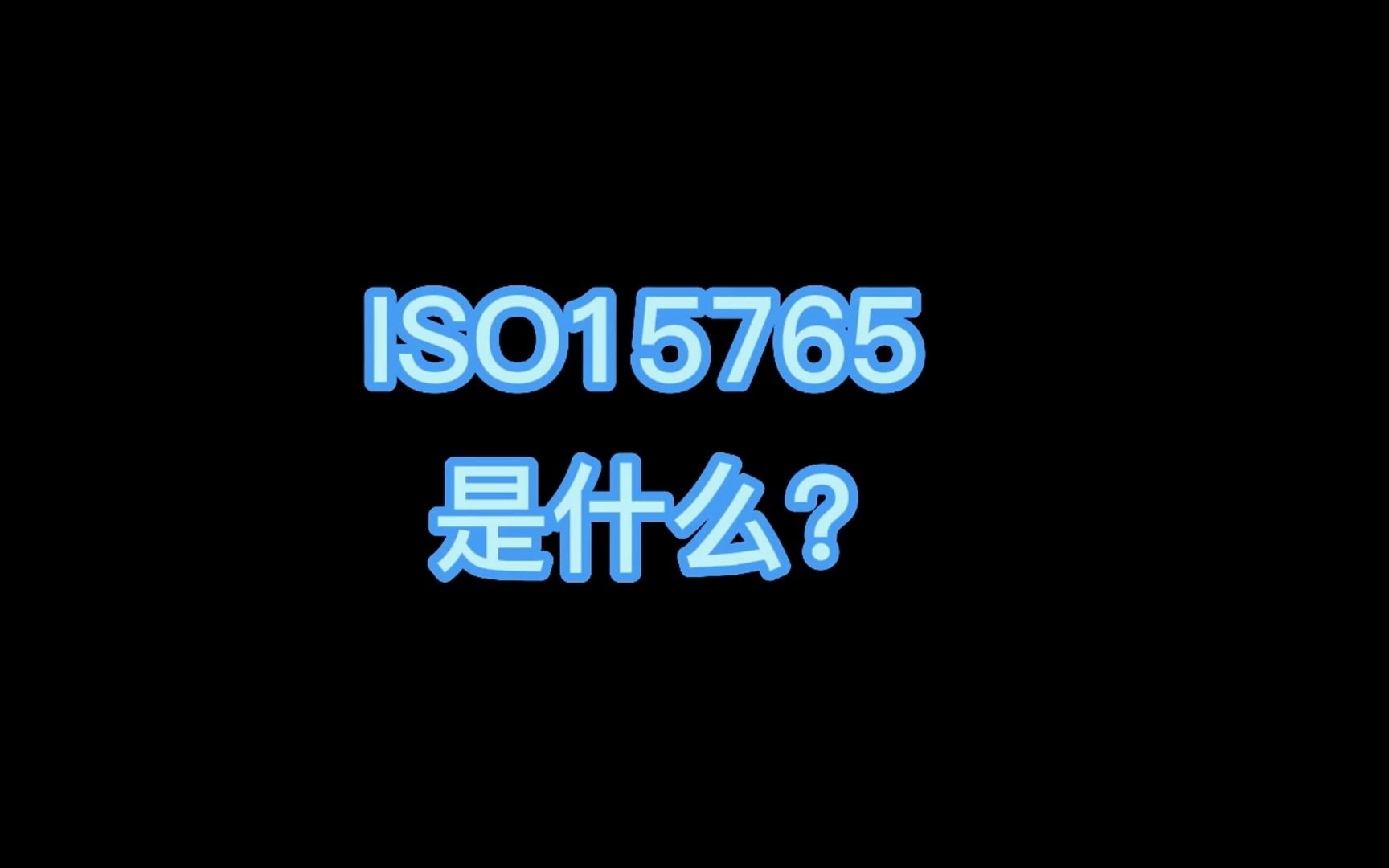 ISO15765是什么意思?哔哩哔哩bilibili