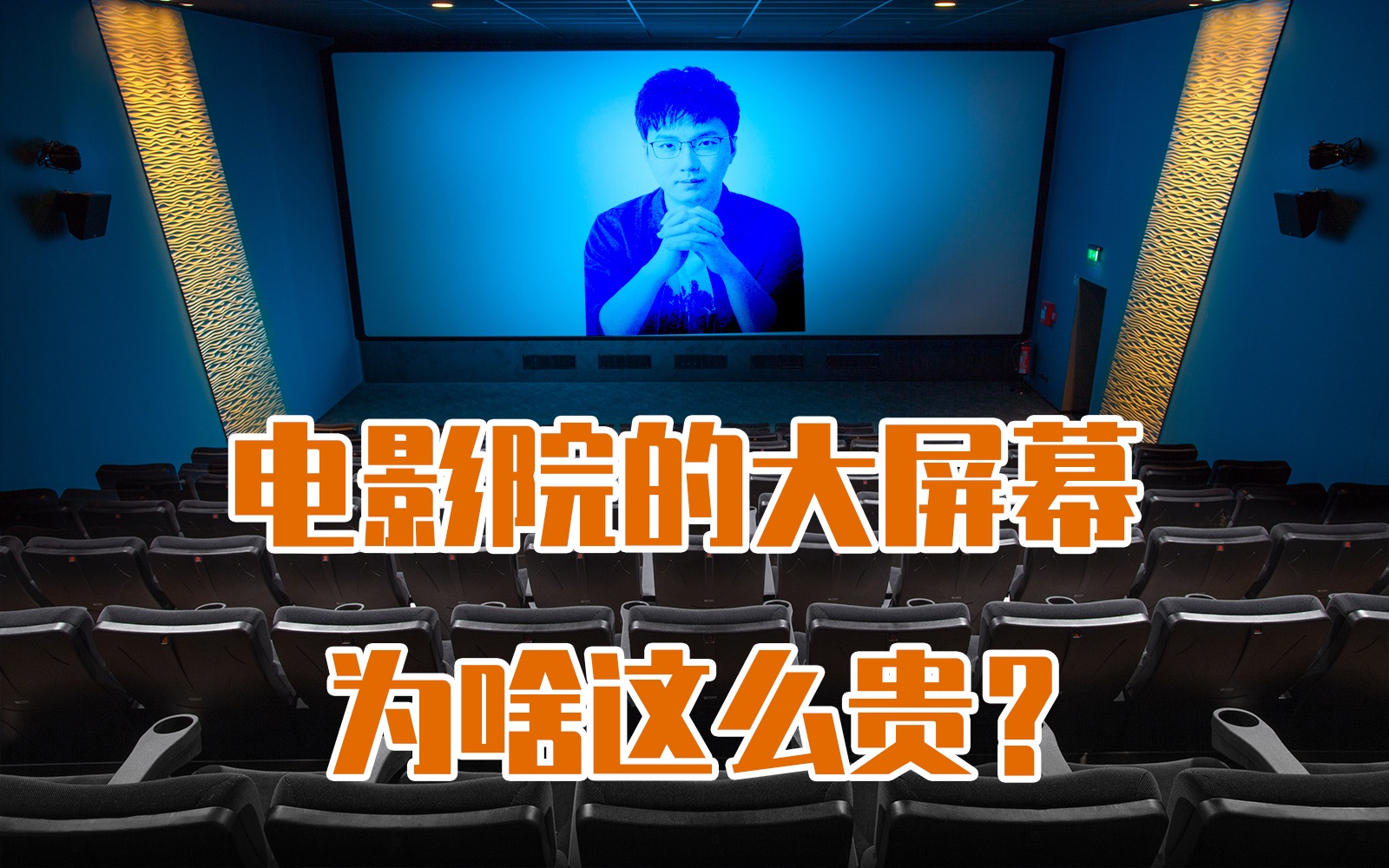电影院的大屏幕为啥这么贵