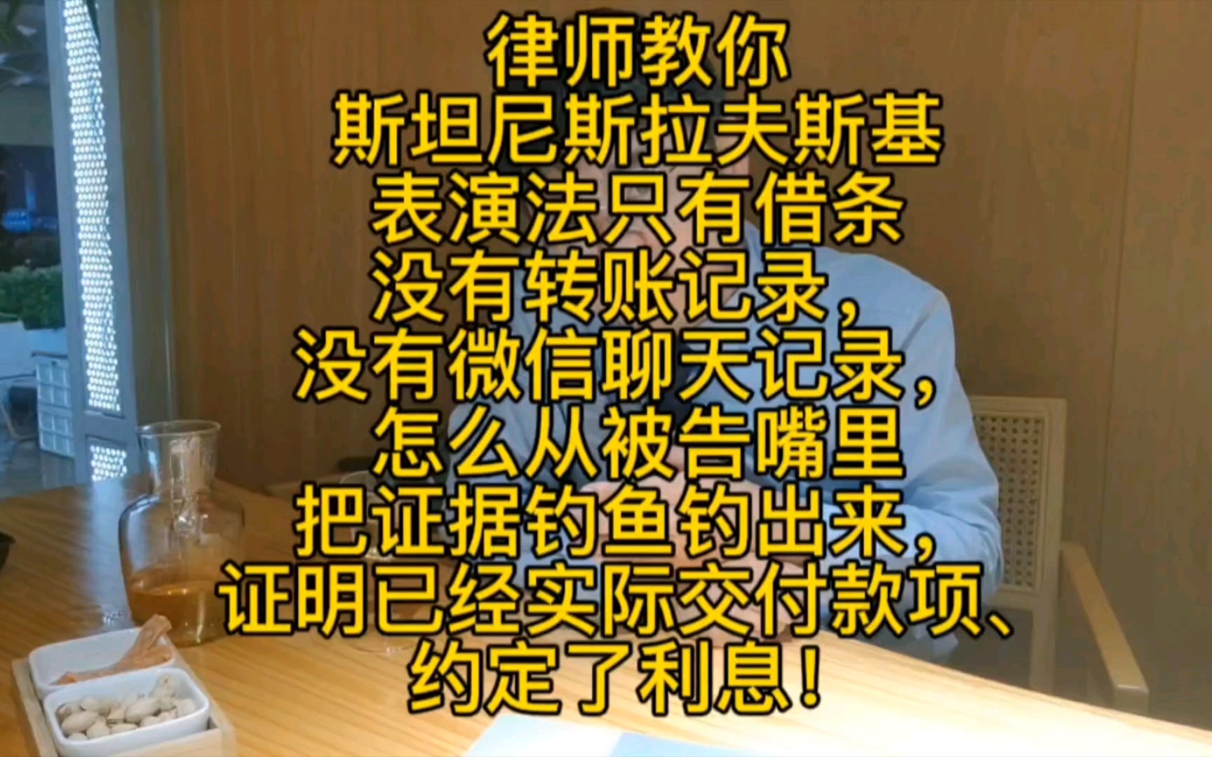 起诉老赖,律师教你斯坦尼斯拉夫斯基表演法,没有转账记录,没有微信聊天记录,怎么从被告嘴里把证据钓鱼调出来证明已实际交付款项、约定了利息哔...