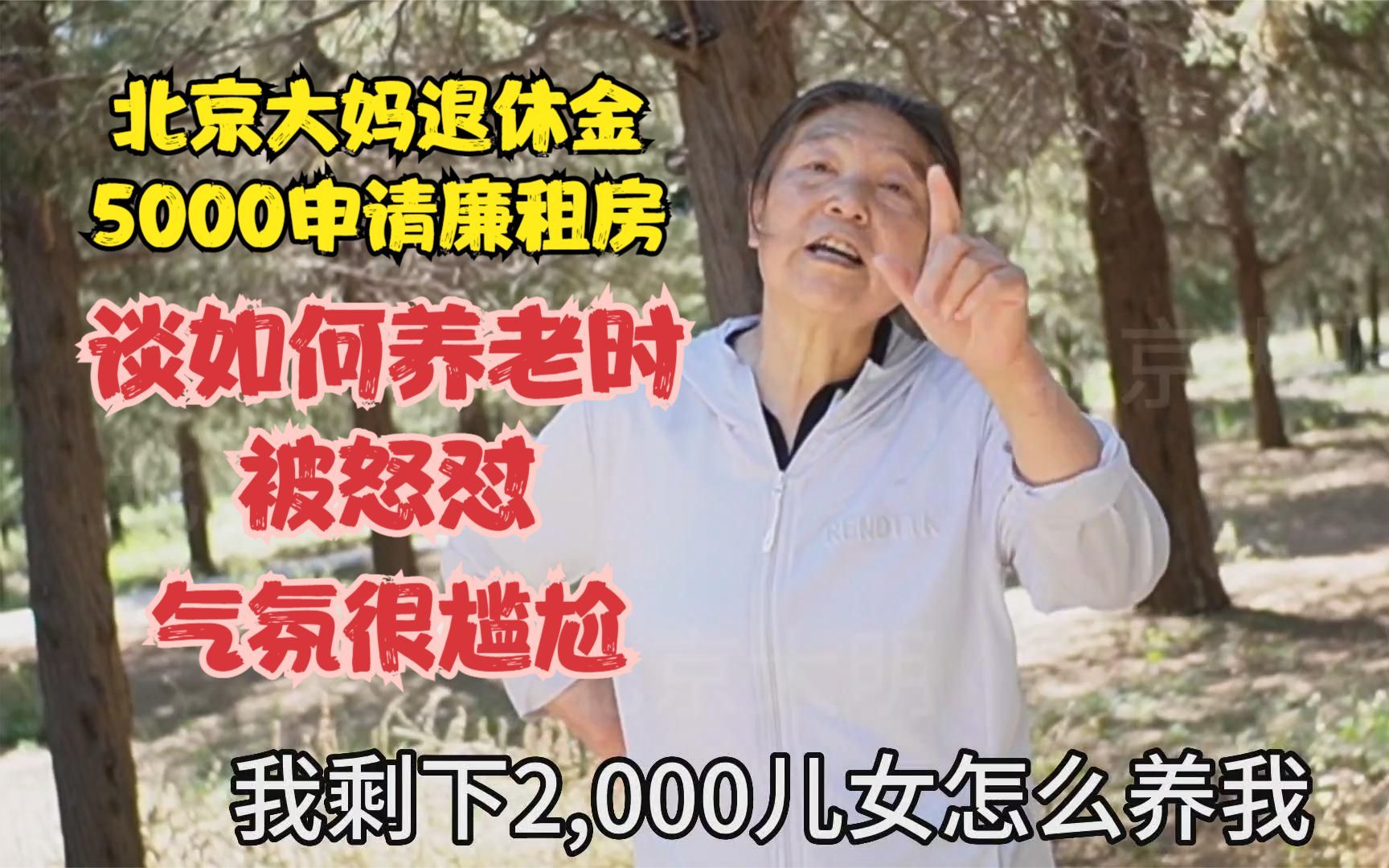 北京大妈退休金5000申请廉租房,谈如何养老时被回怼,气氛尴尬哔哩哔哩bilibili