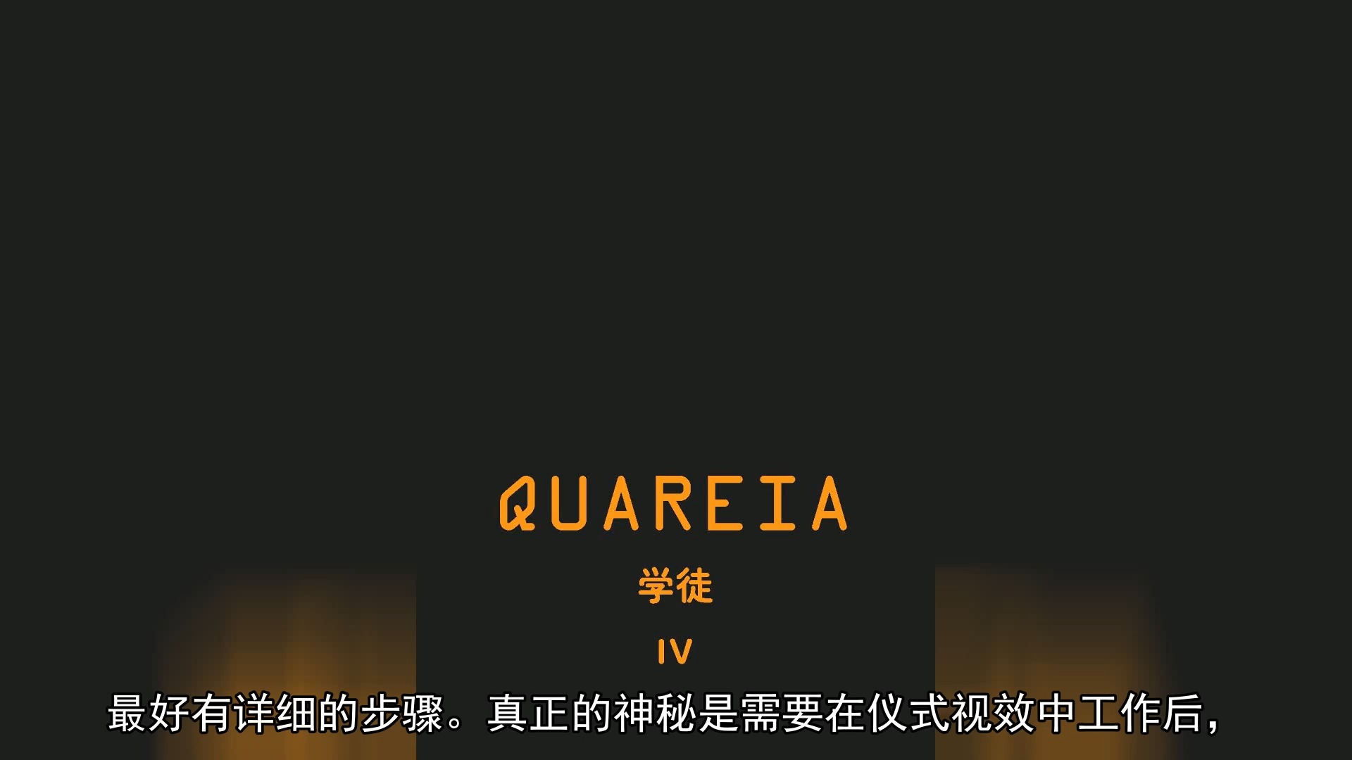 QUAREIA魔法学徒第四卷第八课:束缚者哔哩哔哩bilibili