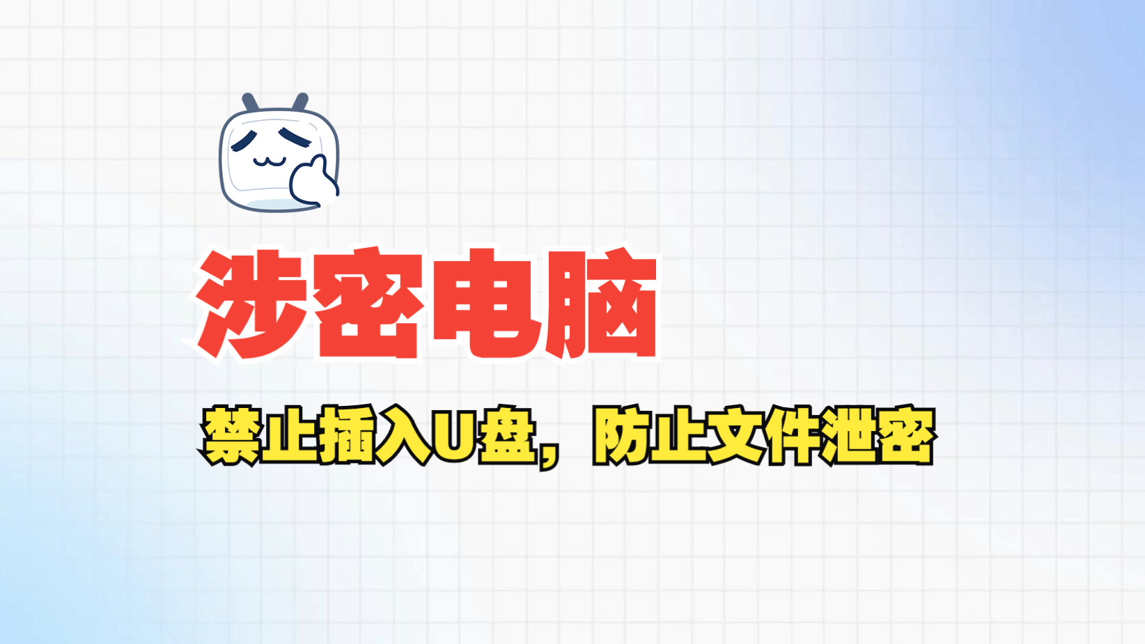 涉密电脑禁止插入U盘,防止U盘拷贝重要资料的方法分享哔哩哔哩bilibili