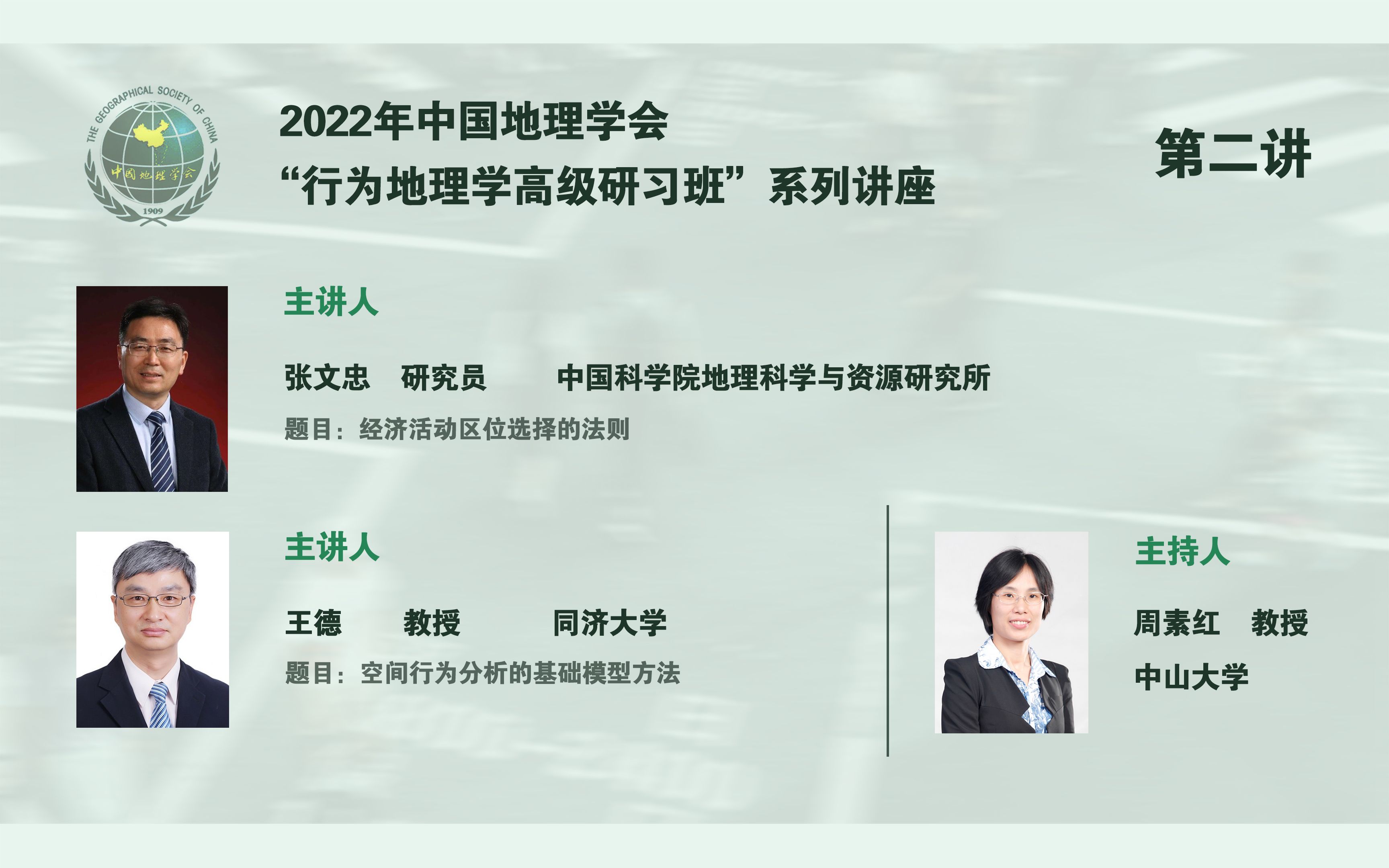 中国地理学会“行为地理学高级研习班”系列讲座——第二讲【行为地理学理论与方法】( 张文忠 | 王德 | 周素红 )哔哩哔哩bilibili