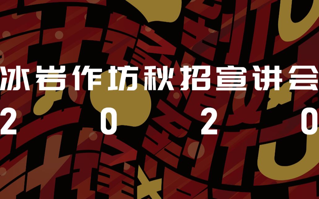 华中科技大学冰岩作坊秋季招新宣讲会